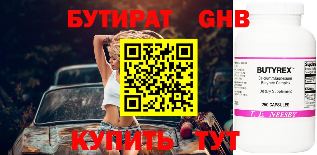 Бутират бутандиол  Вход с VPN  Каменск-Шахтинский 