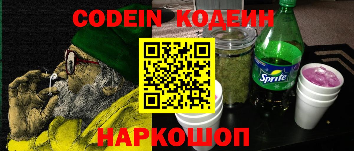 Codein напиток Lean (лин)  Кодеиновый сироп Lean напиток Lean (лин)  Каменск-Шахтинский  Вход с VPN 